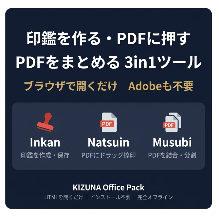 電子印鑑・PDF捺印・PDF結合 3in1ツール【ブラウザで即使える】