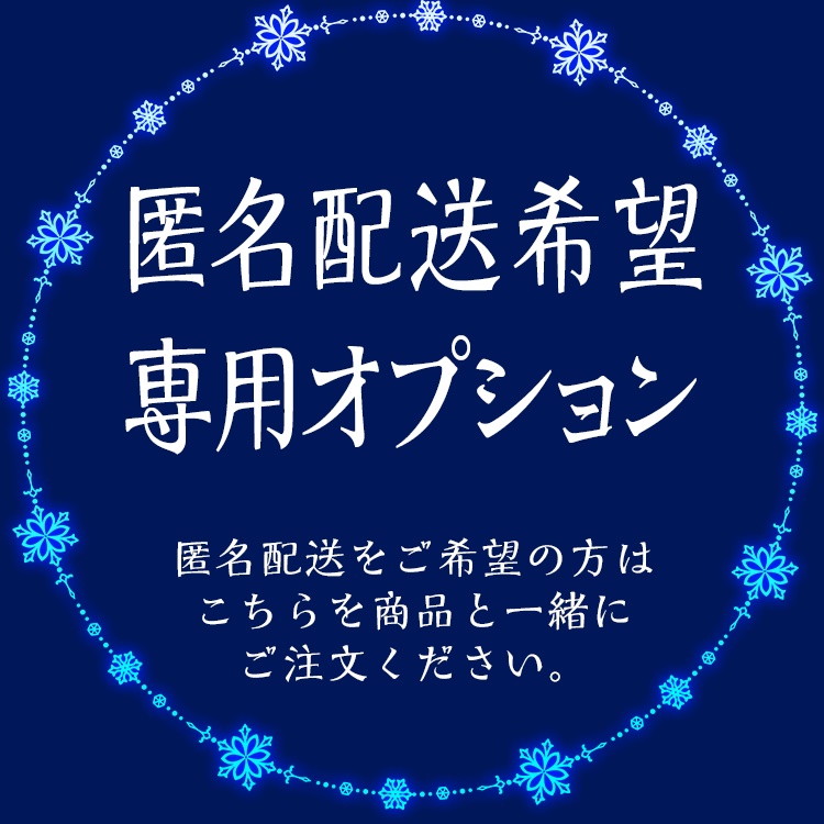 匿名配送オプション