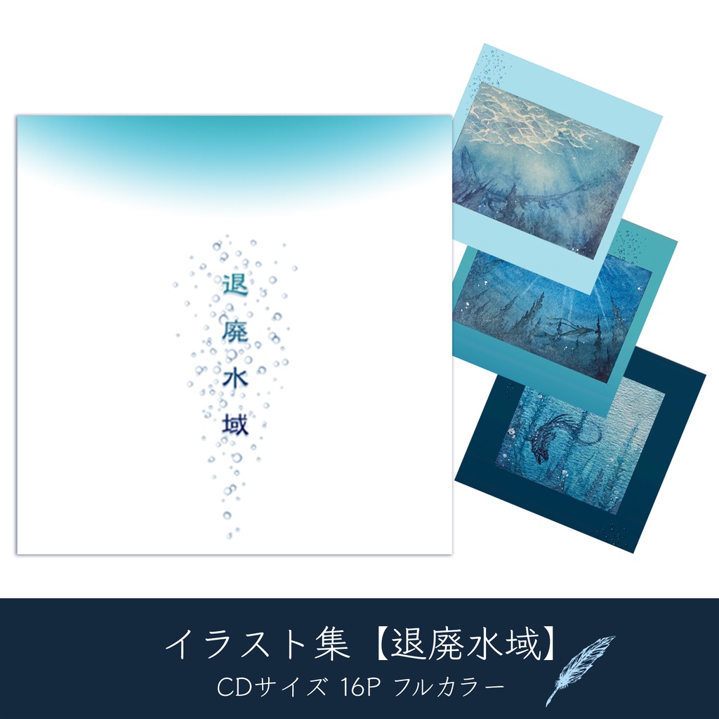 イラスト集【退廃水域】