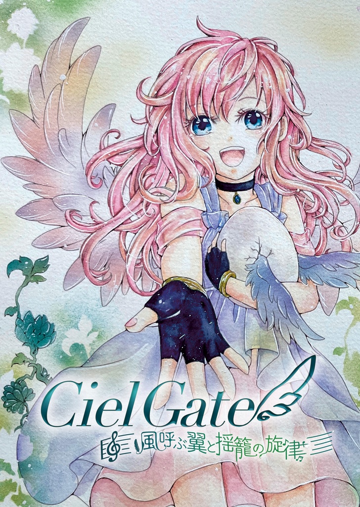 漫画【Ciel Gate 風呼ぶ翼と揺籠の旋律】