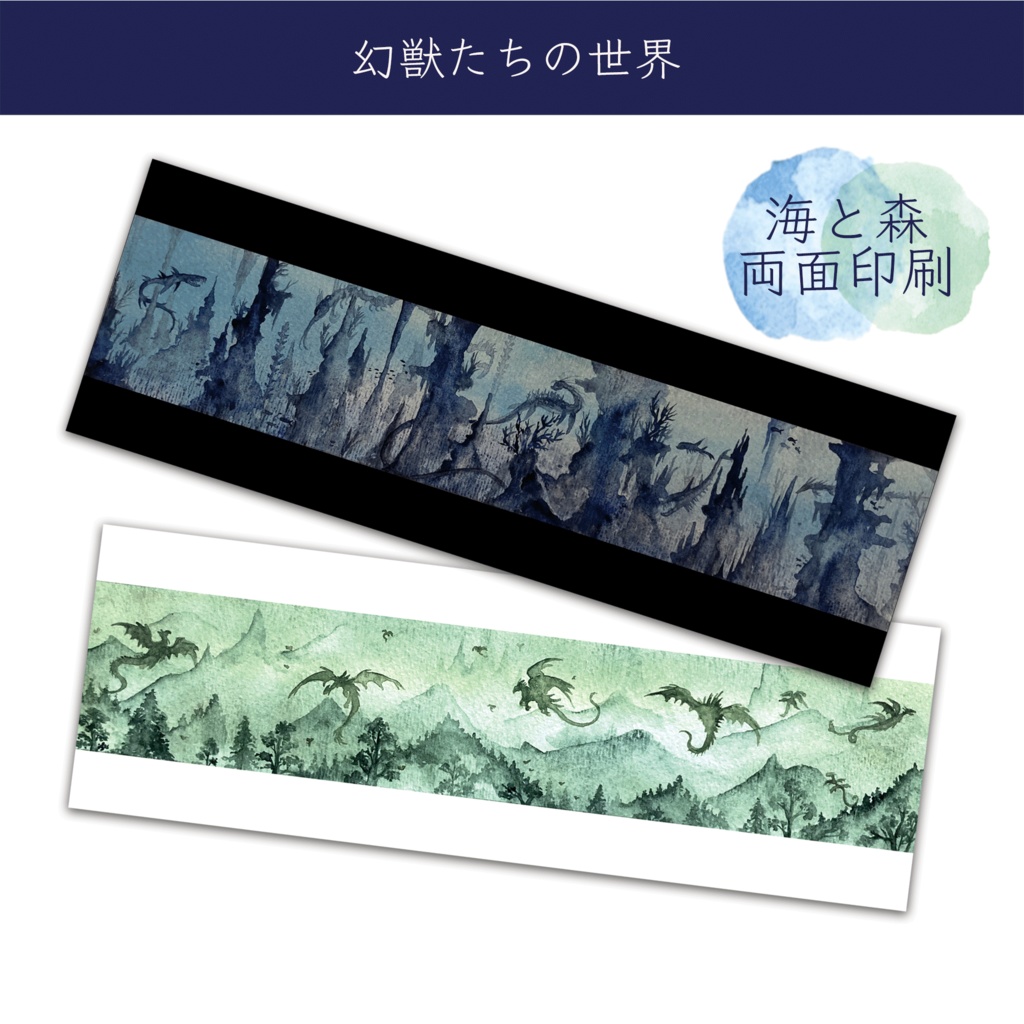 幻獣の世界　海と森の両面しおり