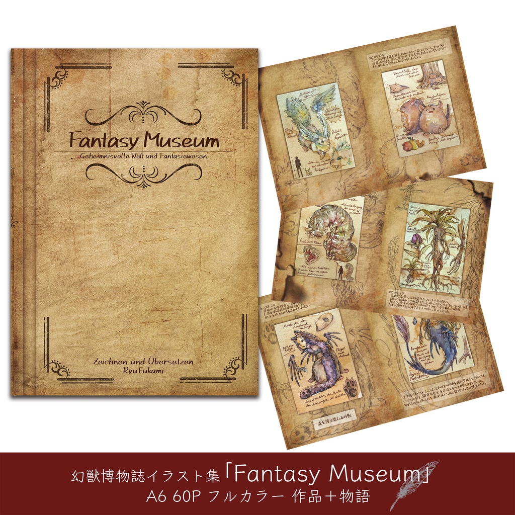 幻獣博物誌Fantasy Museum
