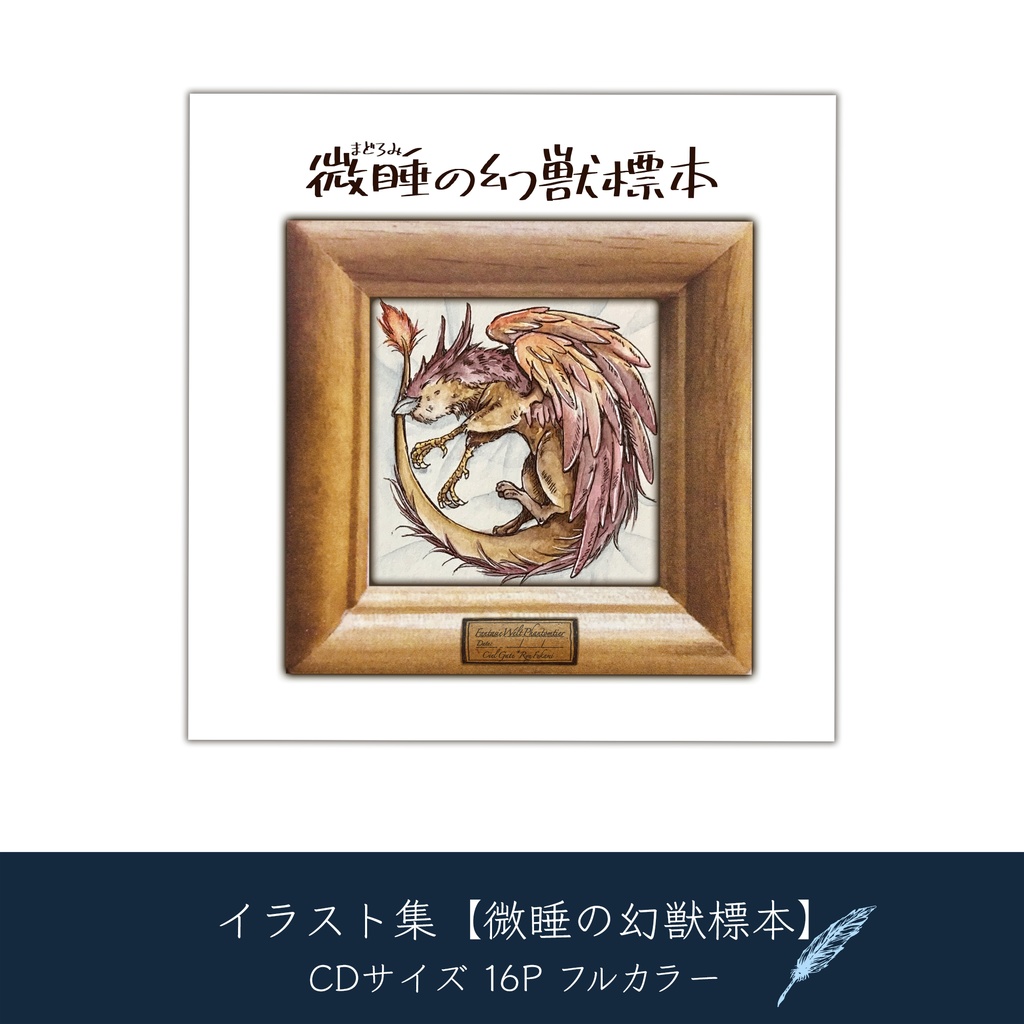 微睡の幻獣標本