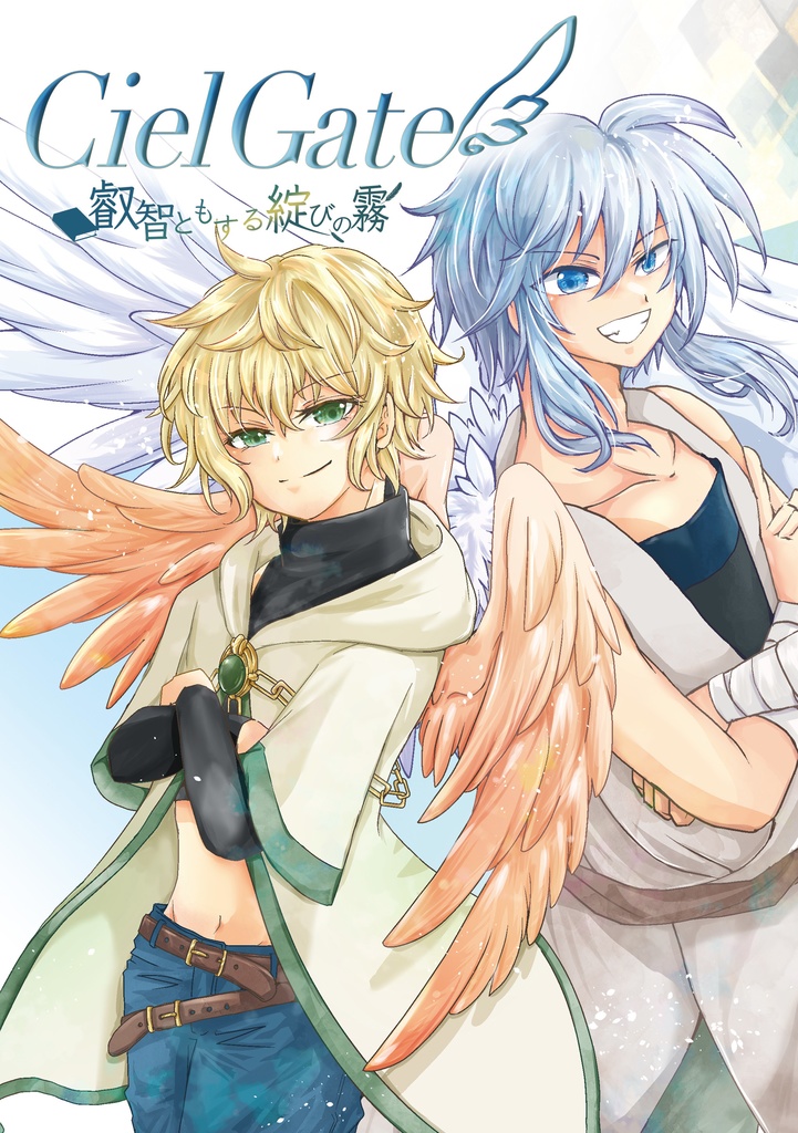 漫画【Ciel Gate 2 叡智ともする綻びの霧】