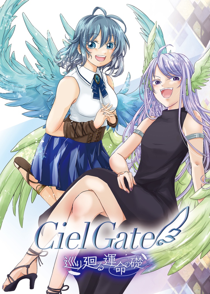 漫画【Ciel Gate 3 巡り廻る運命の礎】