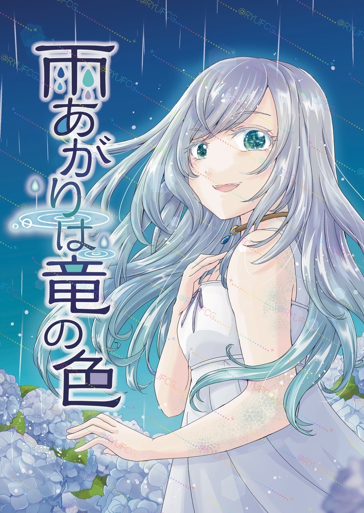 ꫛꫀꪝ✧‧˚短編漫画【雨上がりは竜の色】