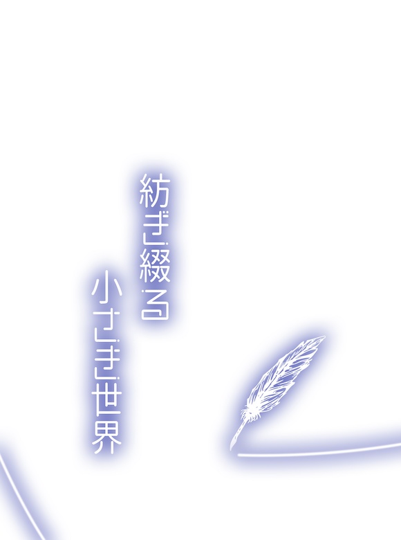 小説【紡ぎ綴る小さき世界】