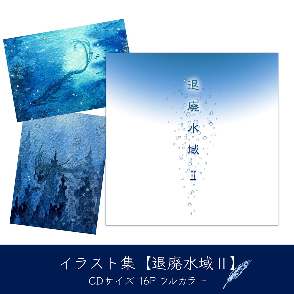 イラスト集【退廃水域Ⅱ】