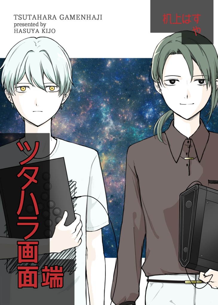 ツタハラ画面端