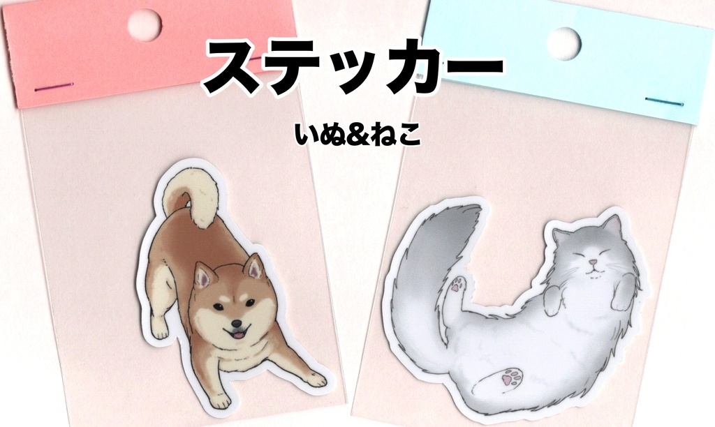 【ステッカー】いぬねこセット