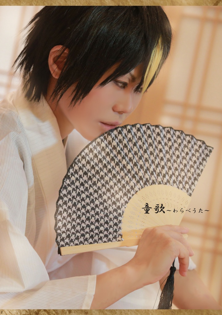 童歌ーわらべうたー