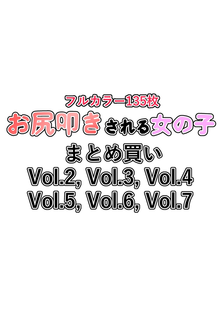 まとめ買い VOL2 ～ VOL7