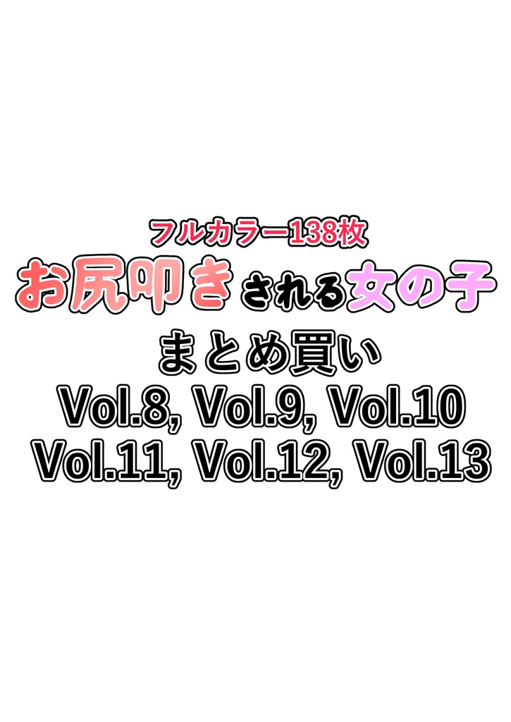 お尻叩きされる女の子VOL8 ～ VOL13