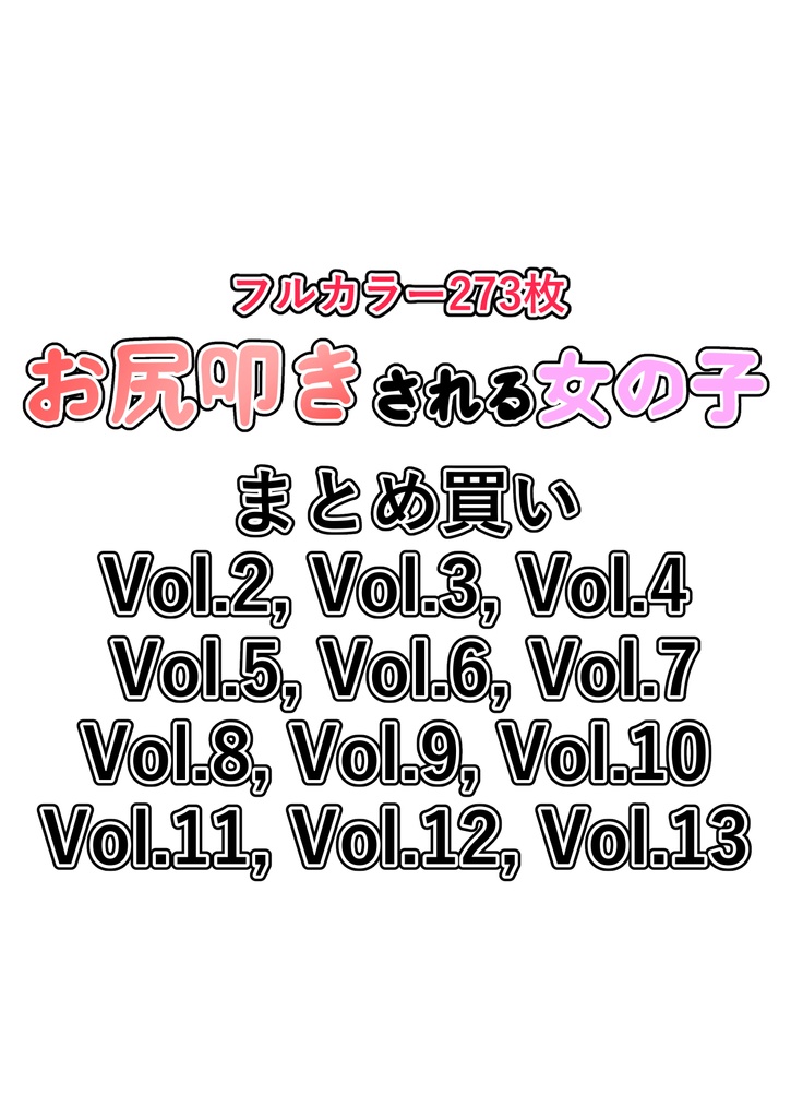 お尻叩きされる女の子VOL2～VOL13