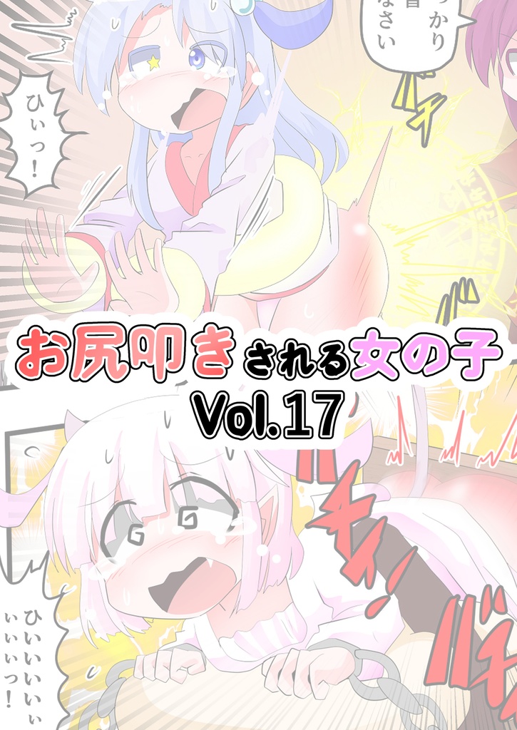 お尻叩きされる女の子VOL17