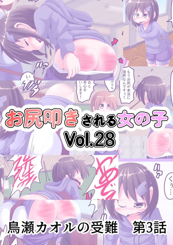 お尻叩きされる女の子VOL28◆鳥瀬カオルの受難第3話