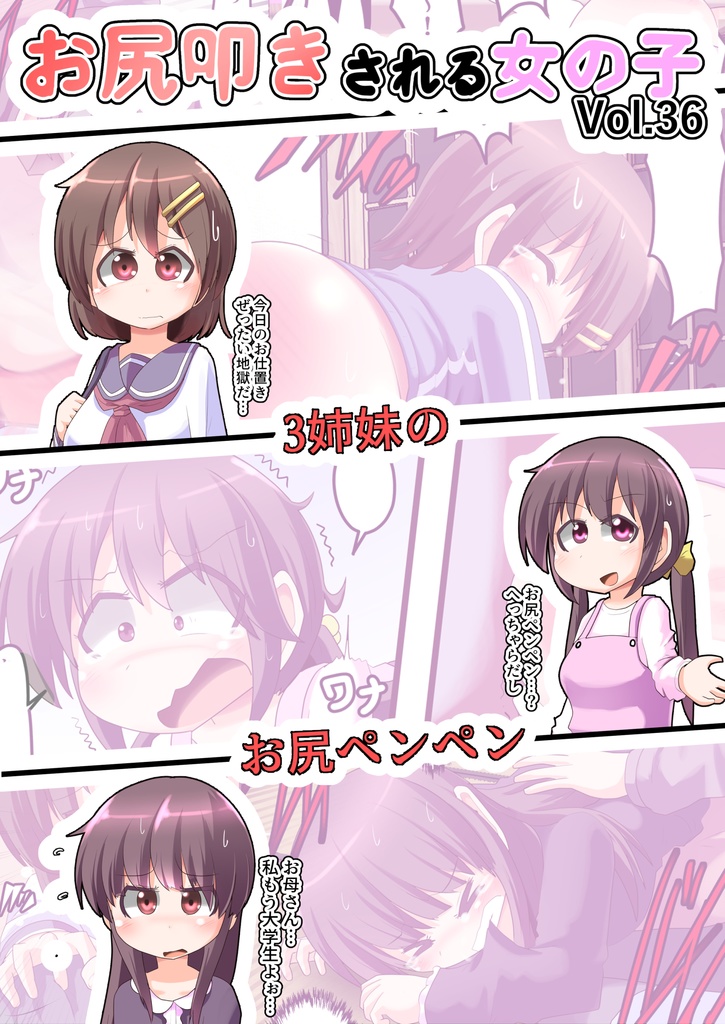 お尻叩きされる女の子 VOL36 三姉妹お尻ペンペン