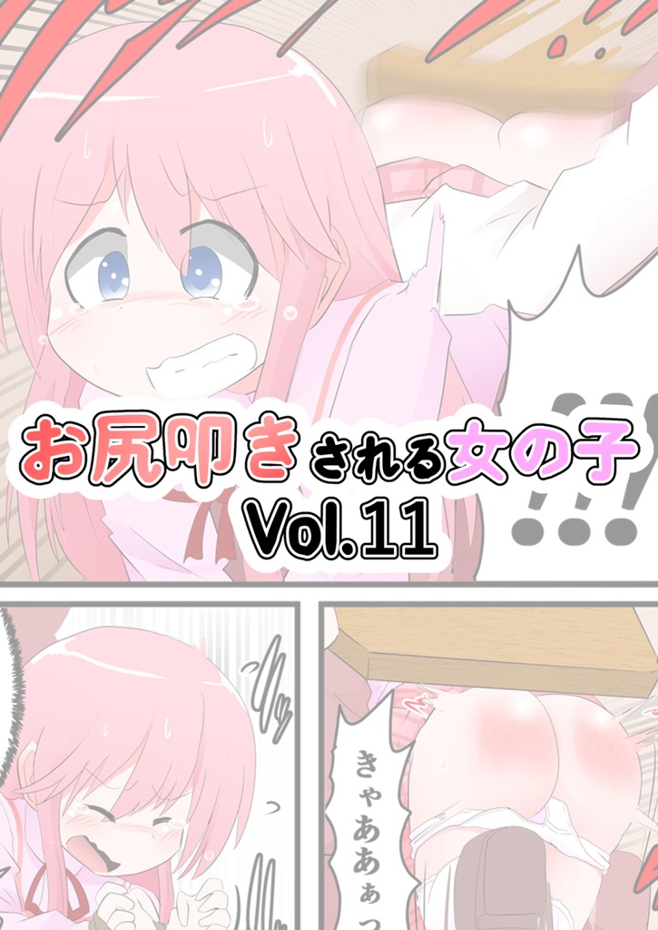 お尻叩きされる女の子VOL11
