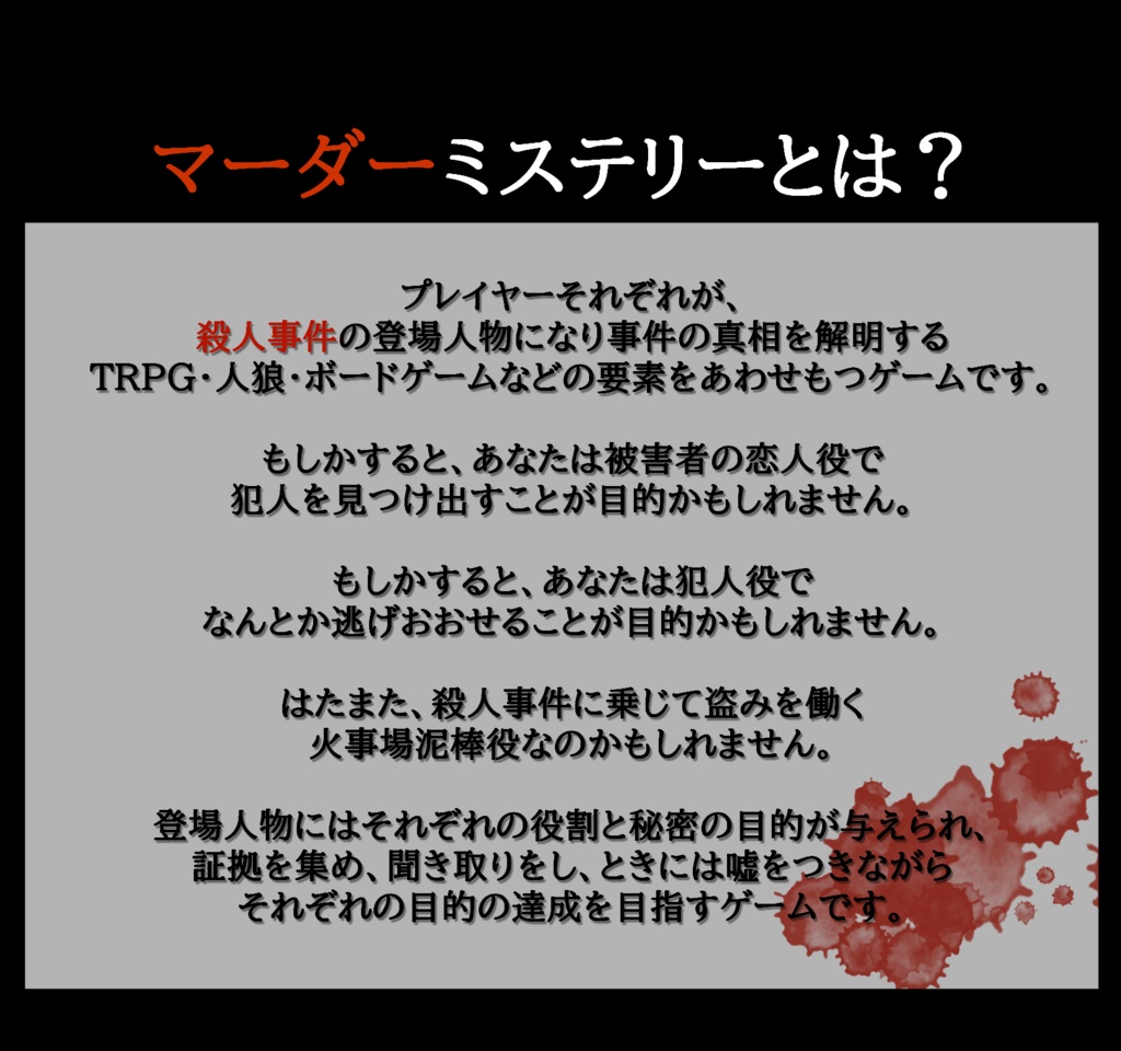 「美徳の会」オンラインマーダーミステリー