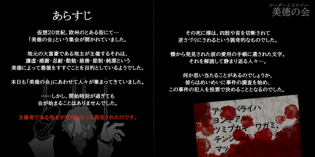 「美徳の会」オンラインマーダーミステリー