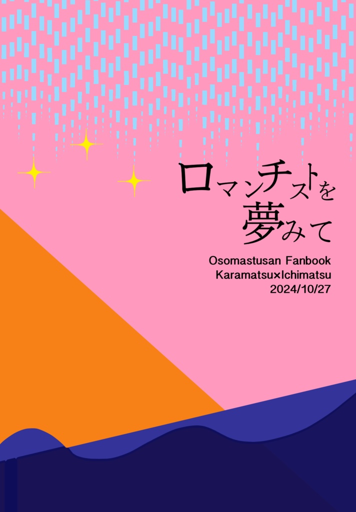 ロマンチストを夢みて