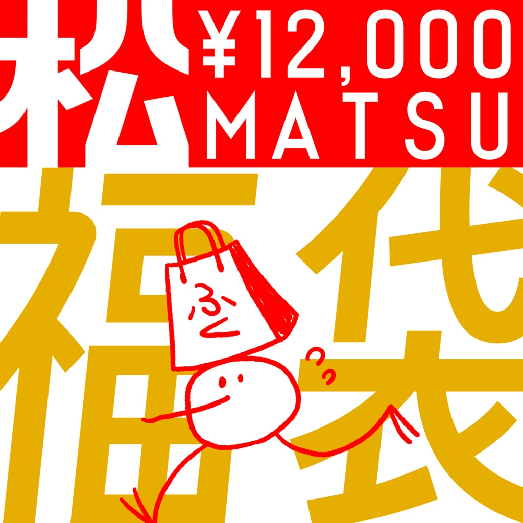 【松】プリントパーツ 福袋