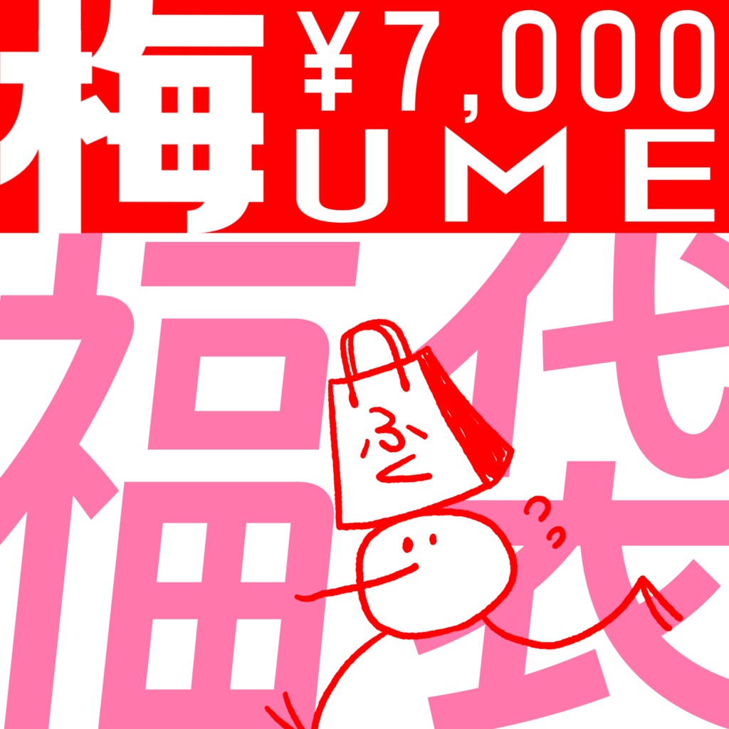 【梅】プリントパーツ 福袋