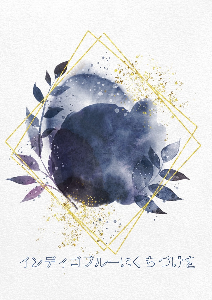 インディゴブルーにくちづけを