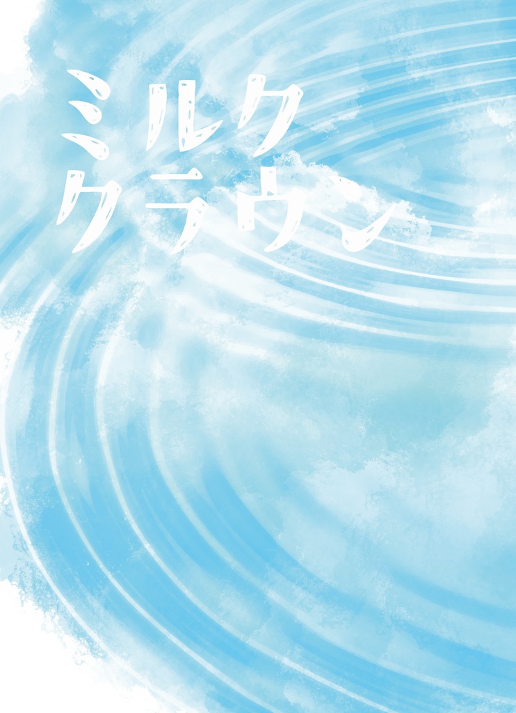 ミルククラウン