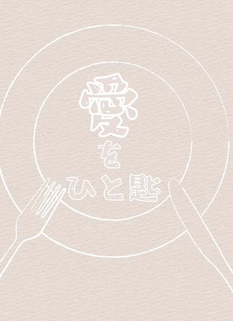 愛をひと匙