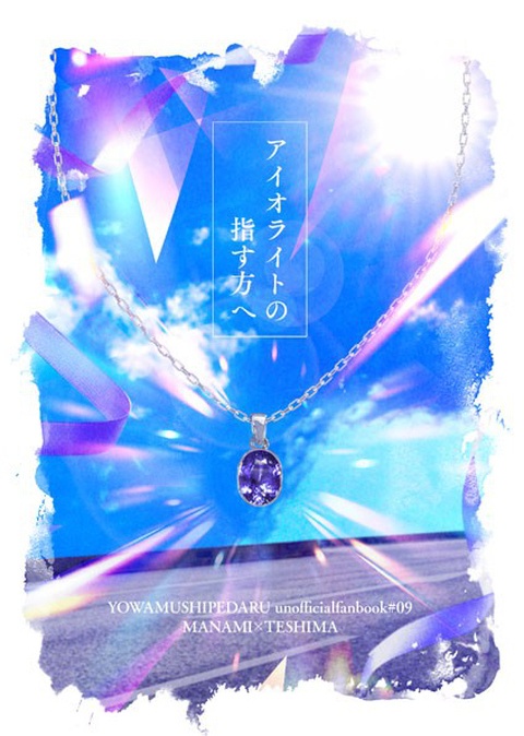 アイオライトの指す方へ