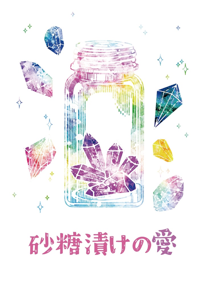 砂糖漬けの愛