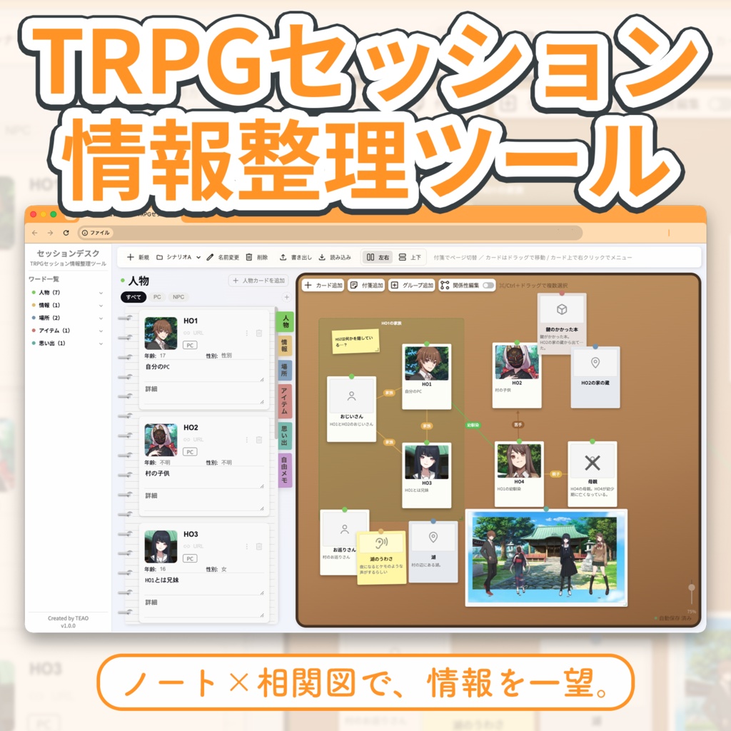 【TRPG補助ツール】セッションデスク｜TRPGセッション情報整理ツール【無料体験版あり】