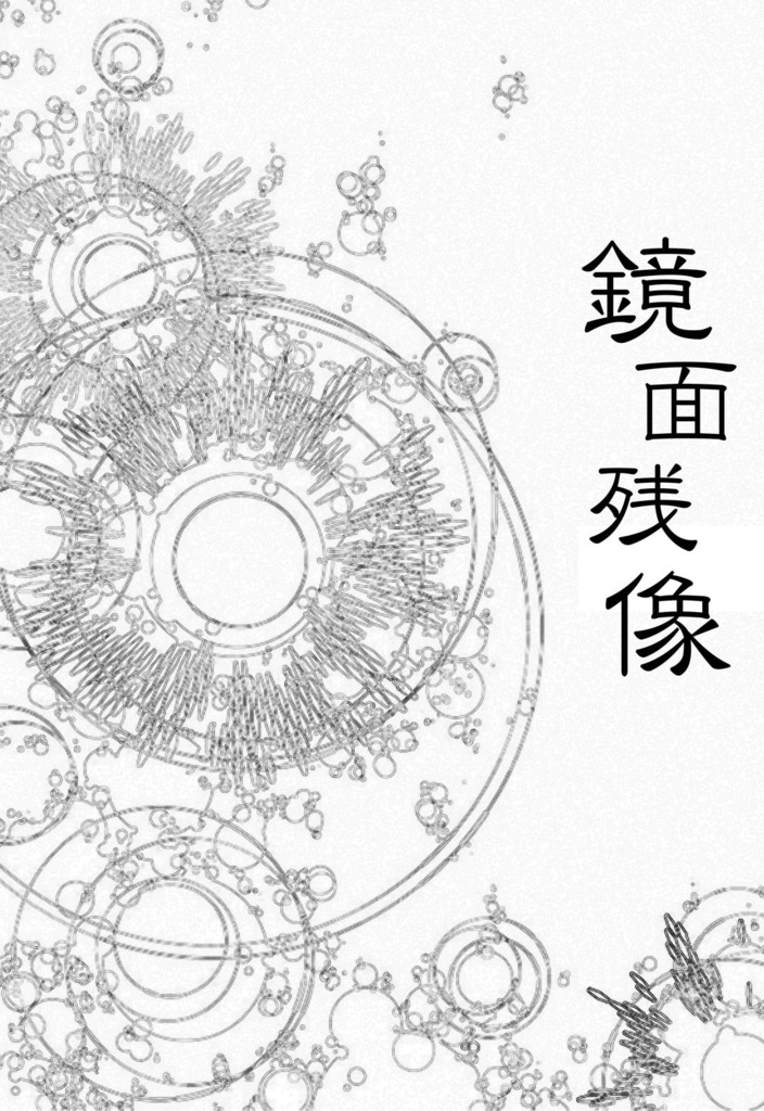 鏡面残像
