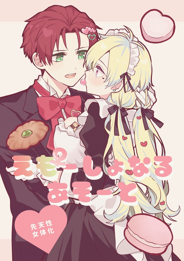 えも♀ーしょなるあそーと