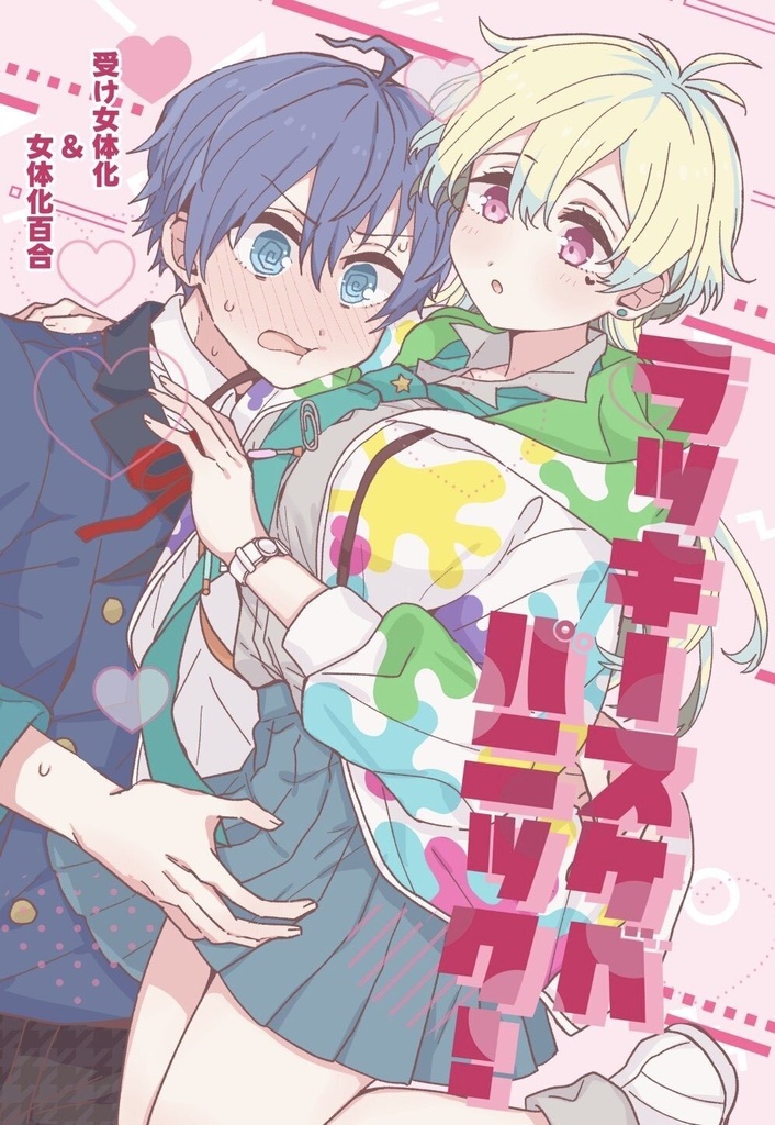 ラッキースケベパニック！