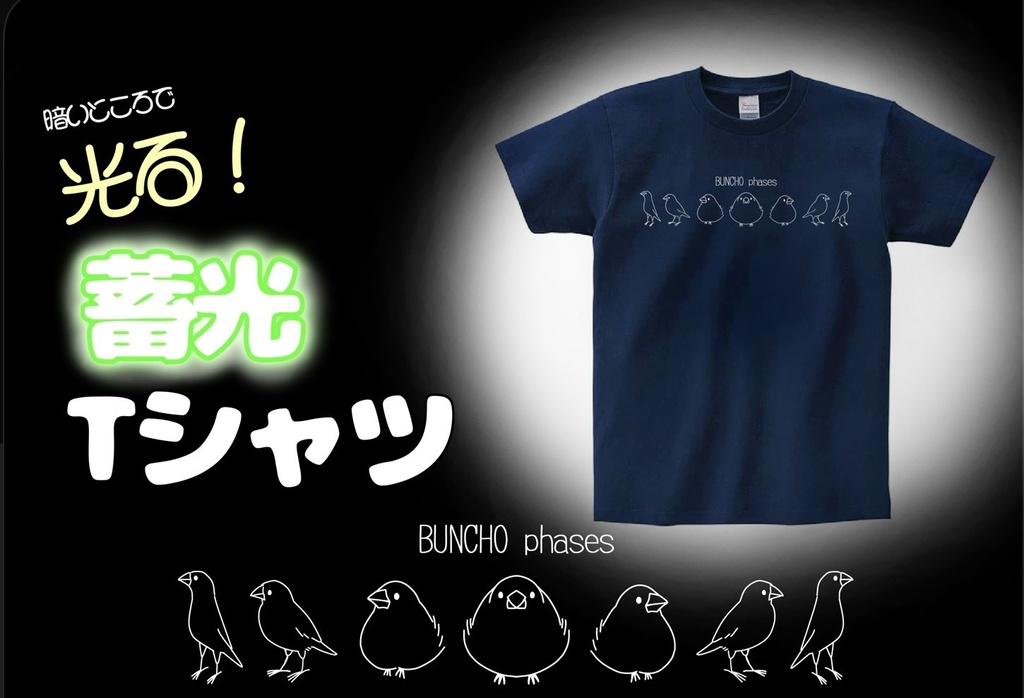 文鳥の満ち欠けTシャツ(蓄光)