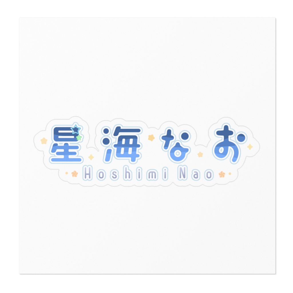 星海なお ロゴステッカー