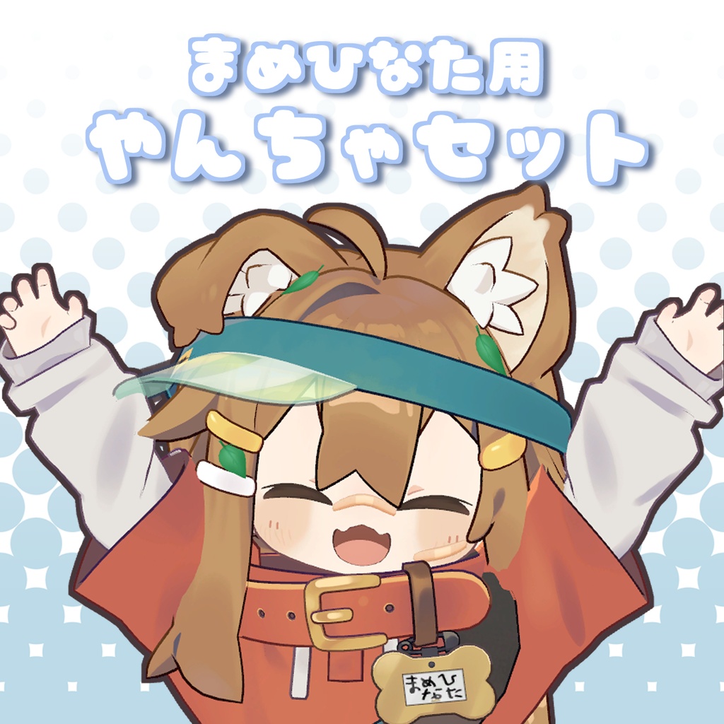 まめひなた対応】やんちゃセット【アクセサリー