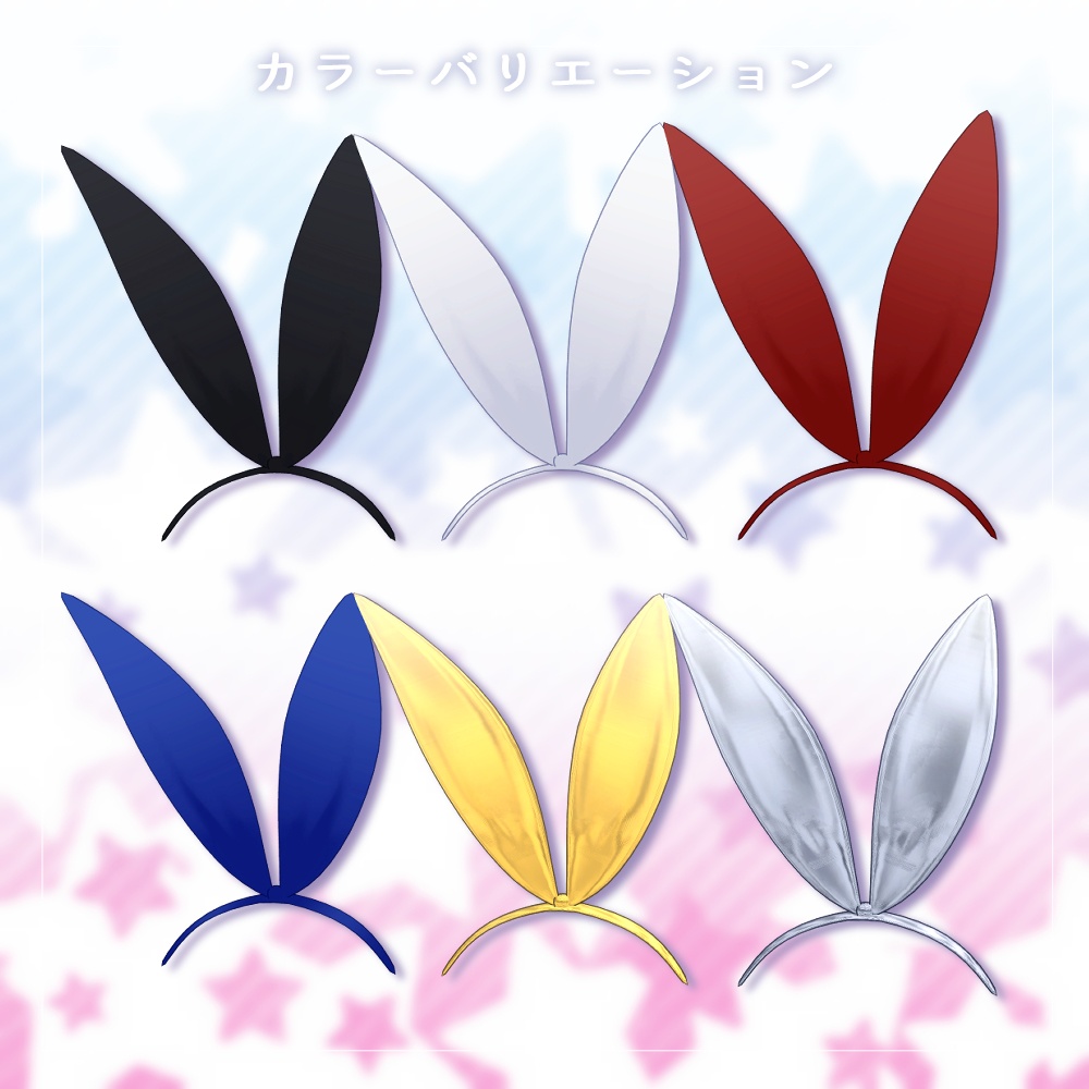 【全6種】うさ耳カチューシャ【アクセサリー】