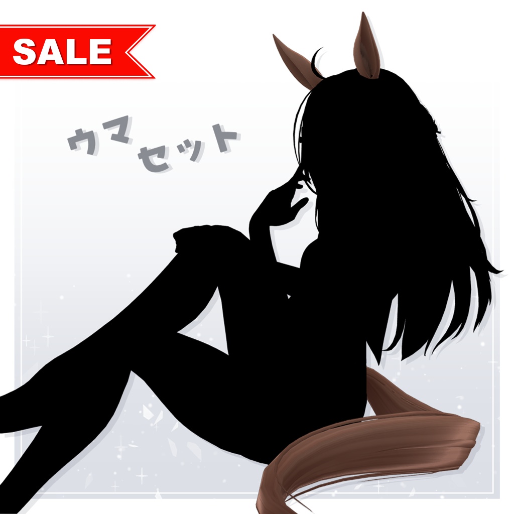 ✨セール中✨【全5種】ウマセット【アクセサリー】