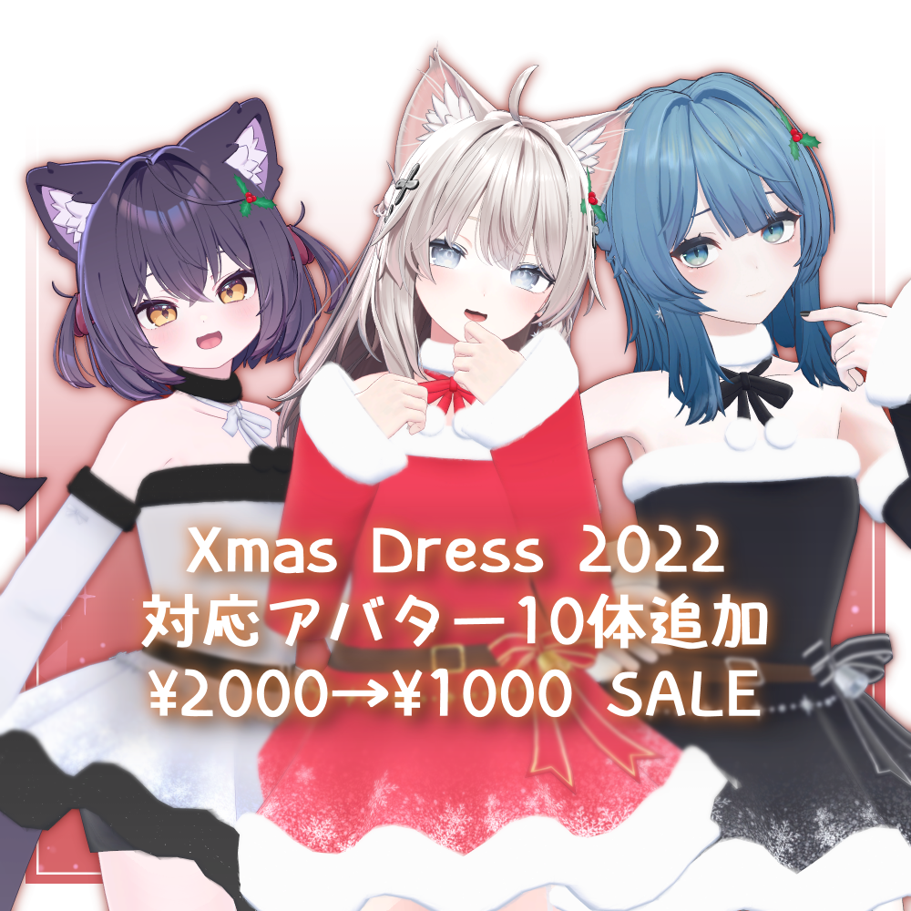 【告知】クリスマスドレス2022対応アバター追加&セール
