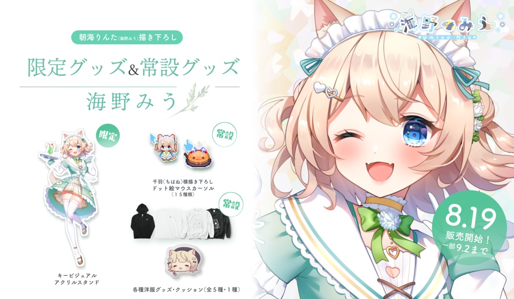 海野みう2024限定・常設グッズ