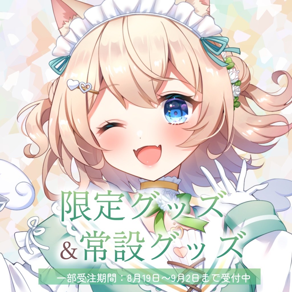 海野みう2024限定・常設グッズ