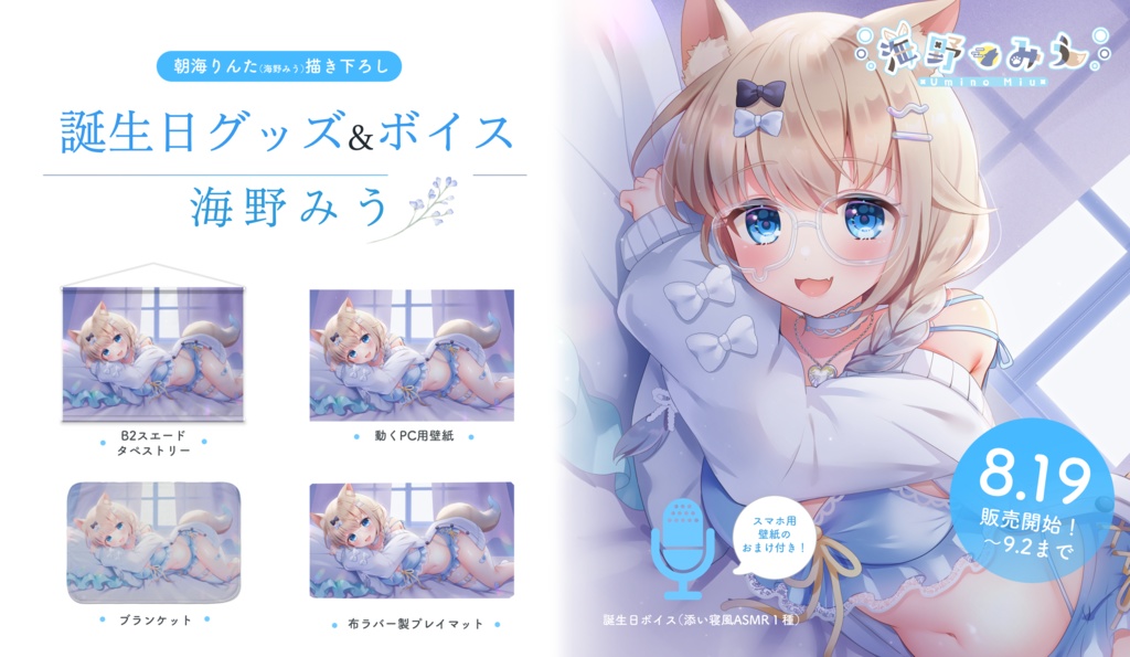 【海野みう誕生日グッズ&ボイス2024】