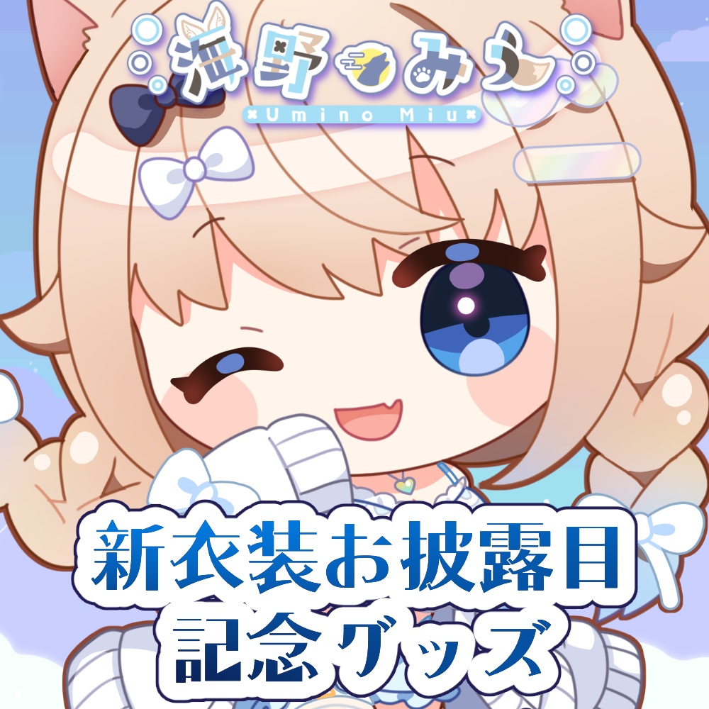 【海野みう新衣装お披露目記念グッズ2024】