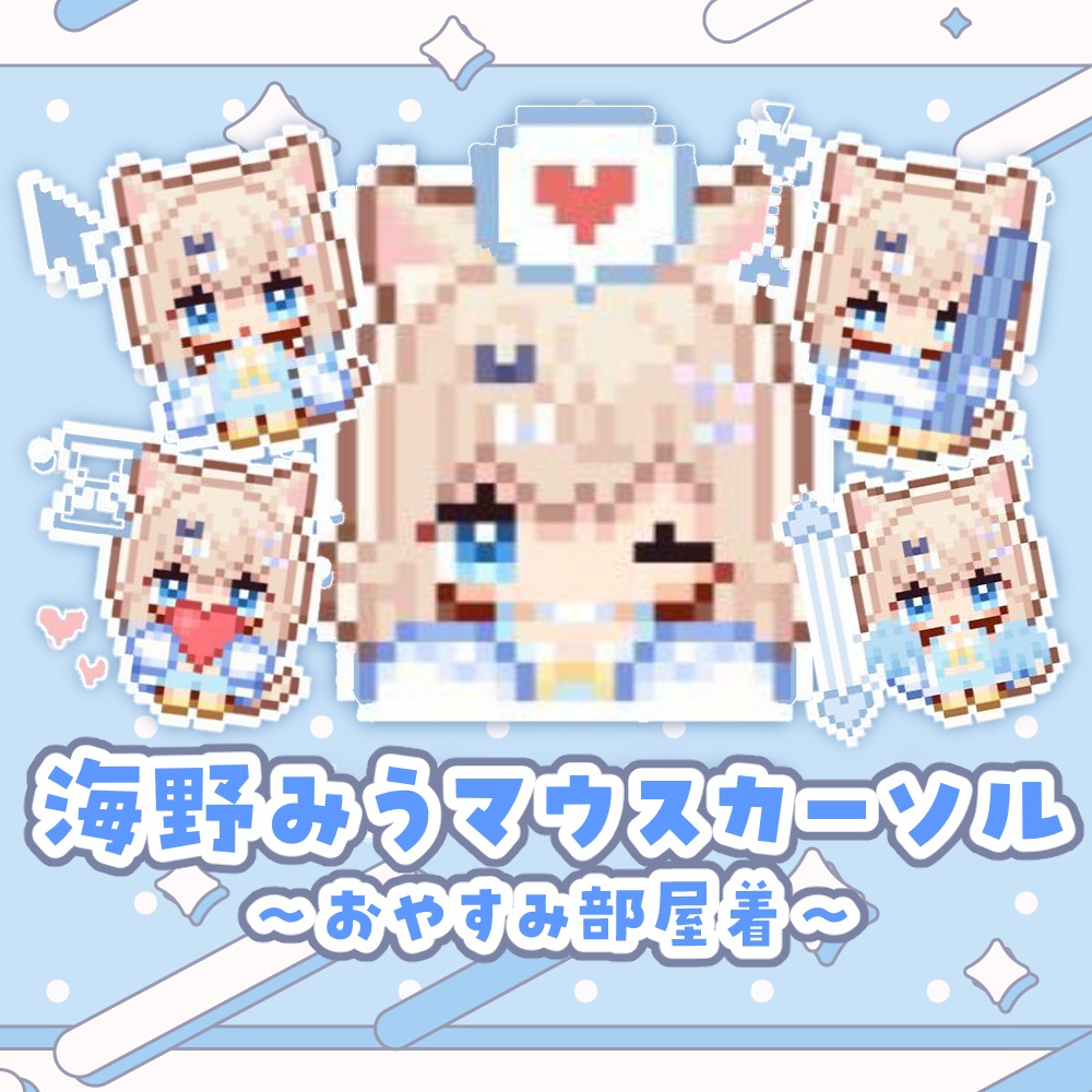 【常設】動く海野みうマウスカーソル~おやすみ部屋着~