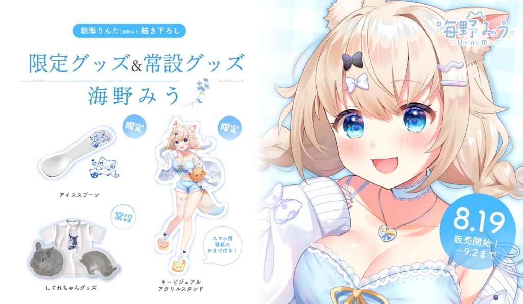 【海野みう誕生日グッズ2025】