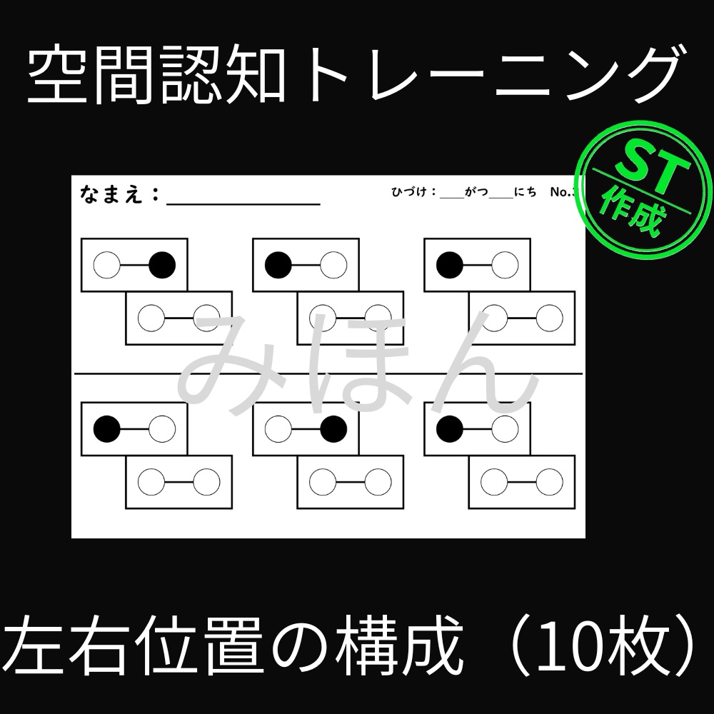空間認知トレーニング『左右位置の構成』(10枚)