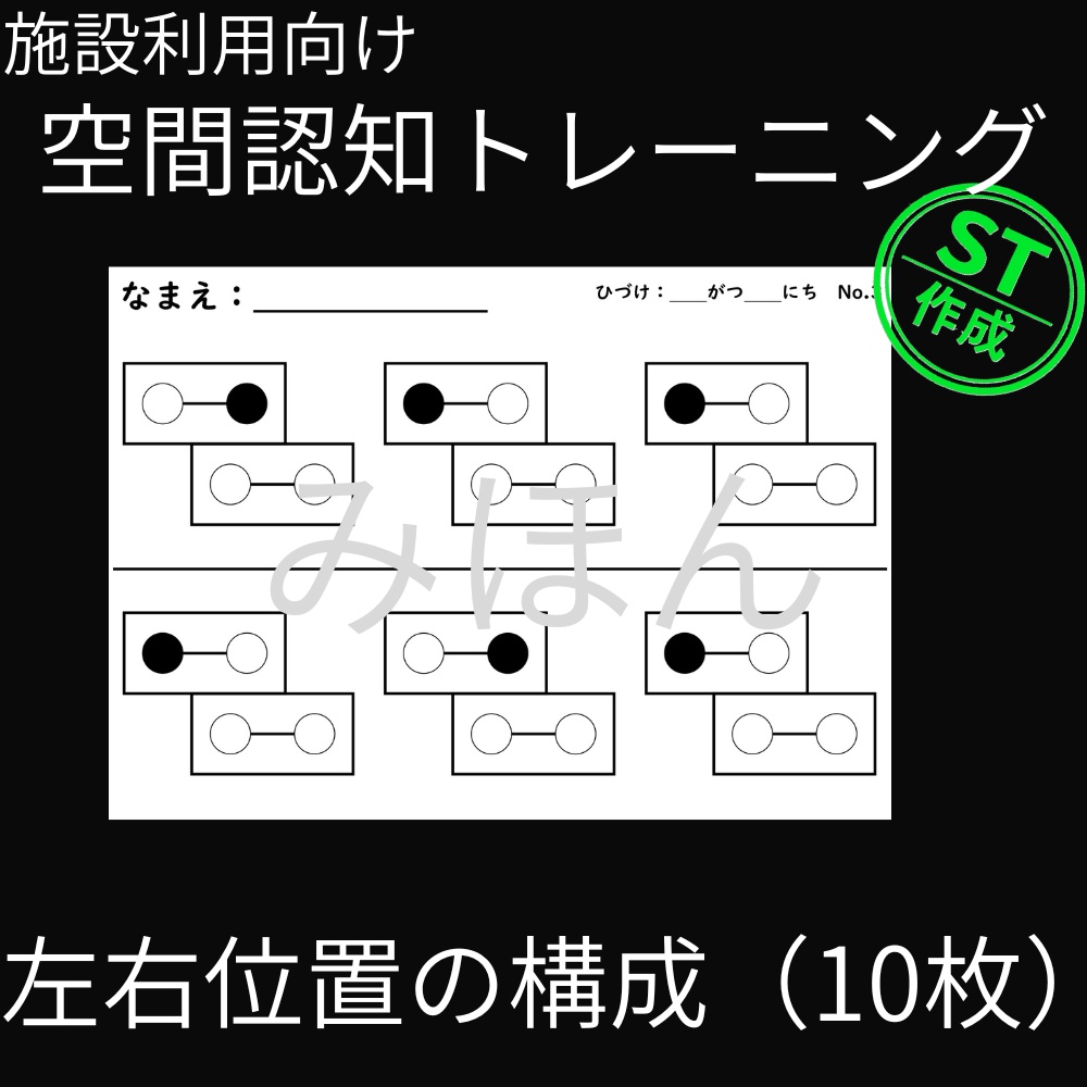 【施設利用向け】空間認知トレーニング『左右位置の構成』(10枚)